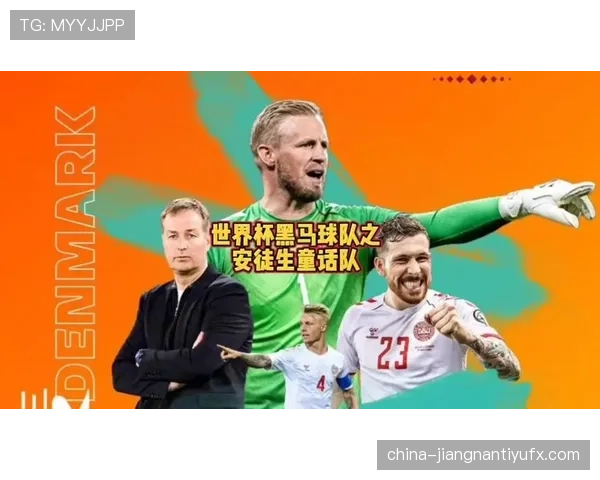 丹麦队2026世界杯H组能否成为黑马